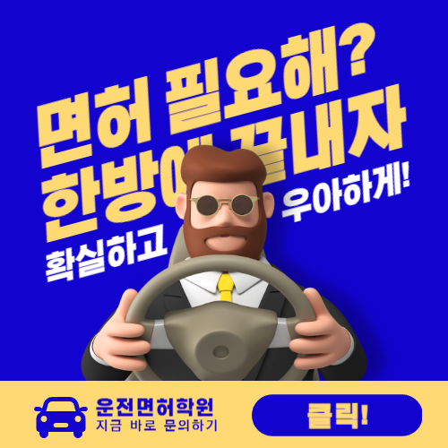 운전면허학원