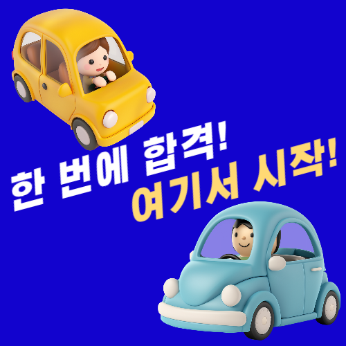 자동차면허
